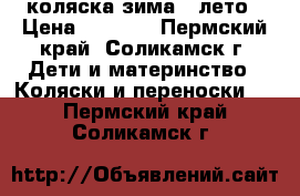 коляска зима - лето › Цена ­ 5 500 - Пермский край, Соликамск г. Дети и материнство » Коляски и переноски   . Пермский край,Соликамск г.